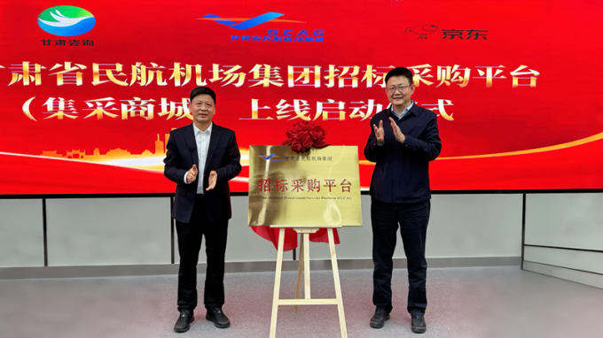 共筑“空中絲綢之路”新篇章 甘肅省民航機(jī)場集團(tuán)招標(biāo)采購平臺(tái)（集采商城）揭牌上線